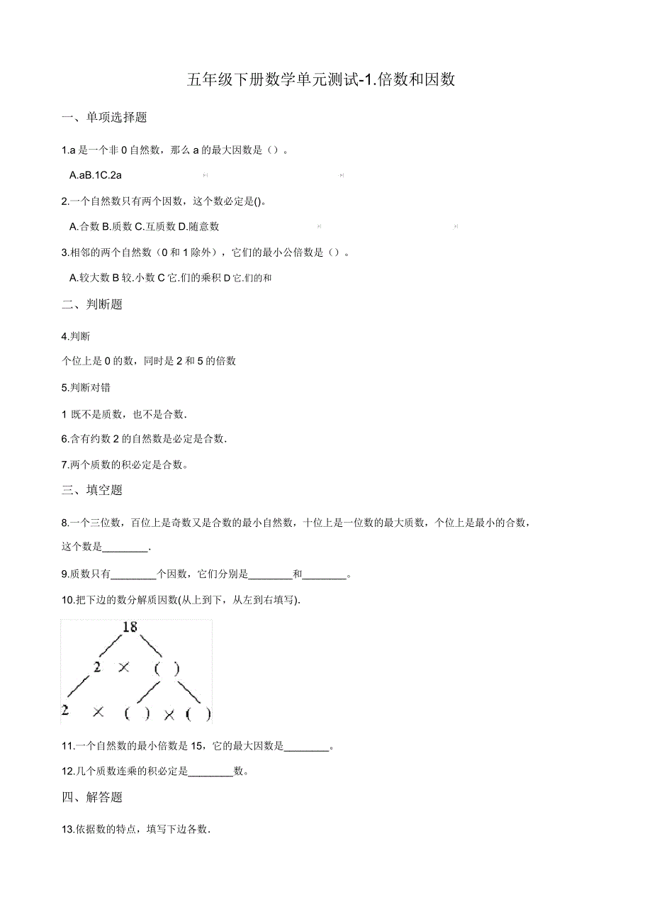 五年级下册数学倍数和因数单元测试(含答案).doc_第1页