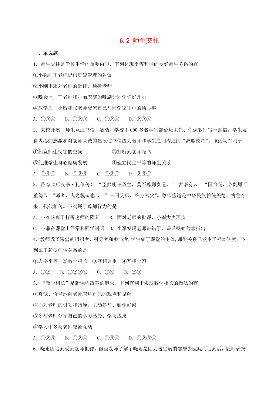 七年级道德与法治上册第三单元师长情谊第六课师生之间第2框师生交往课时训练新人教版_第1页