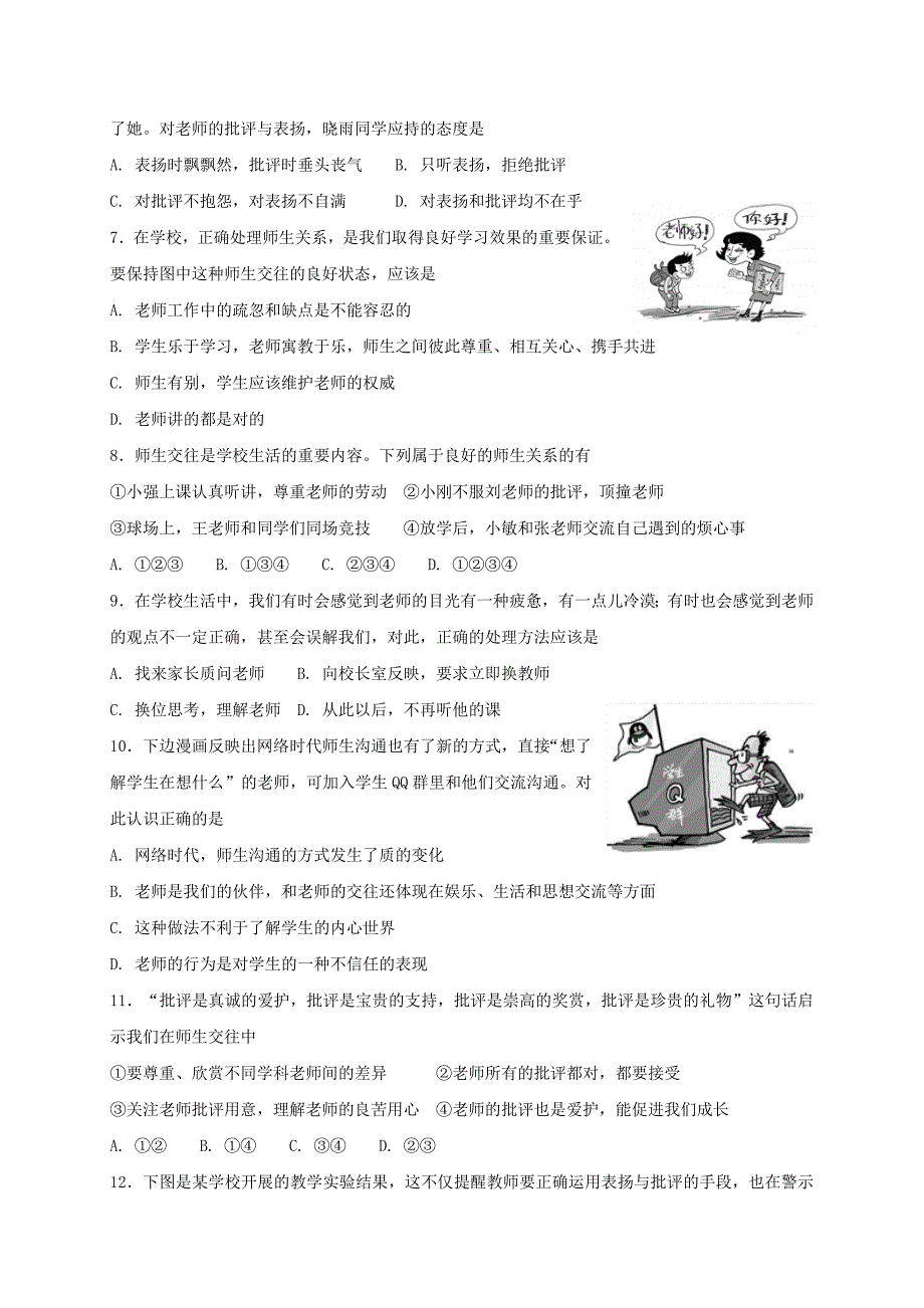 七年级道德与法治上册第三单元师长情谊第六课师生之间第2框师生交往课时训练新人教版_第2页