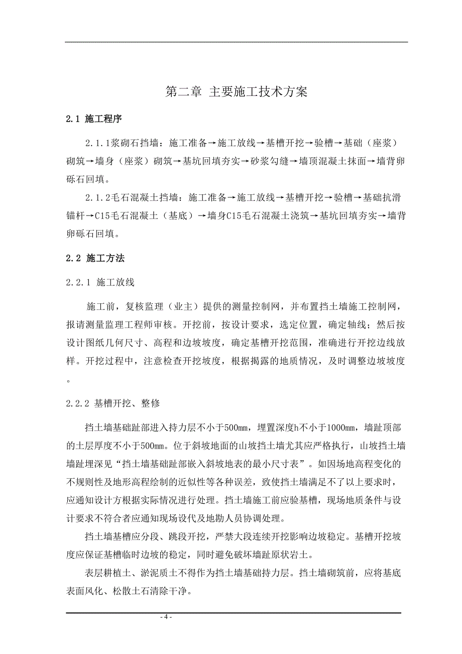 重力式挡土墙施工专项方案（天选打工人）.docx_第4页