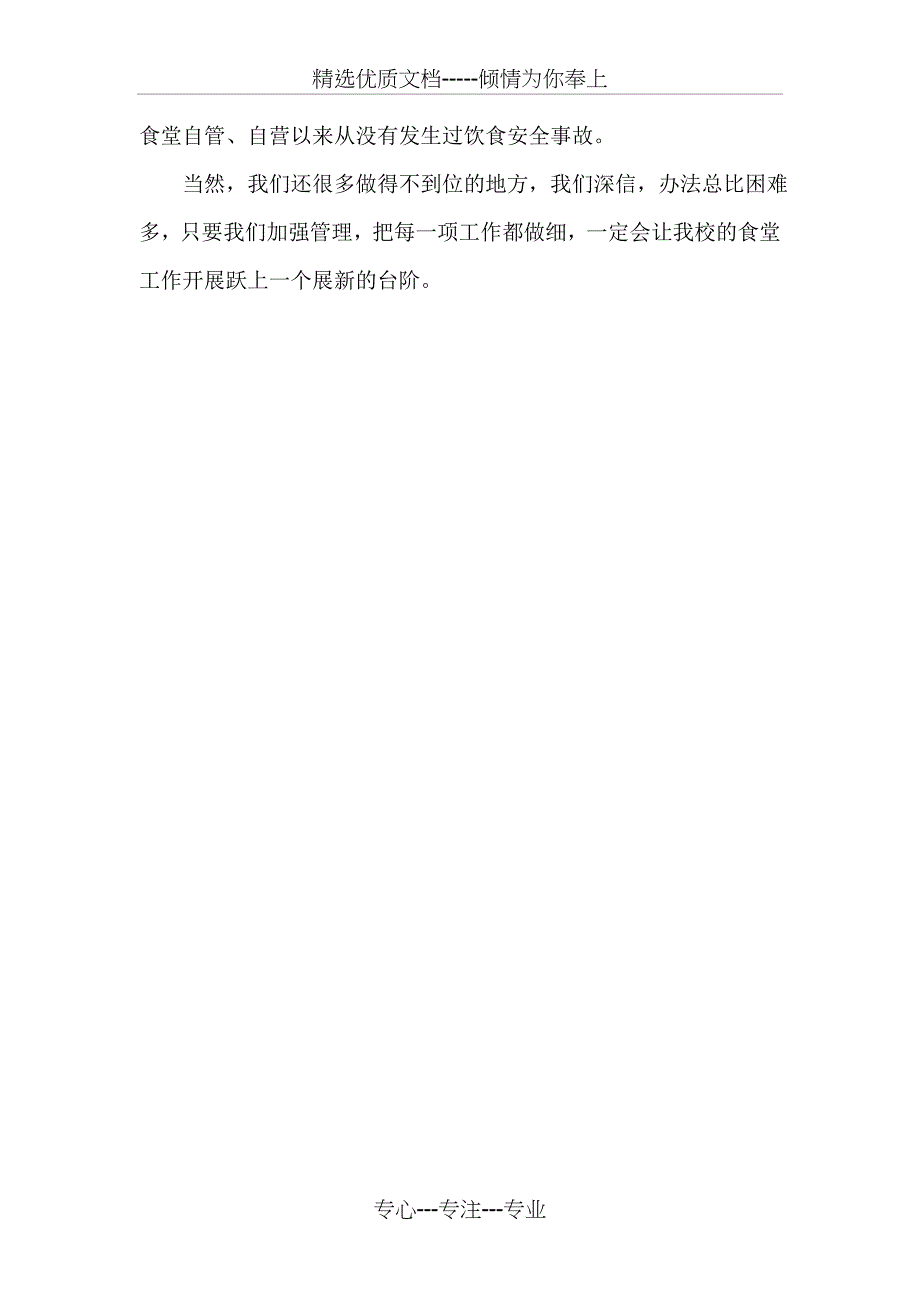 学校食堂管理经验材料_第4页