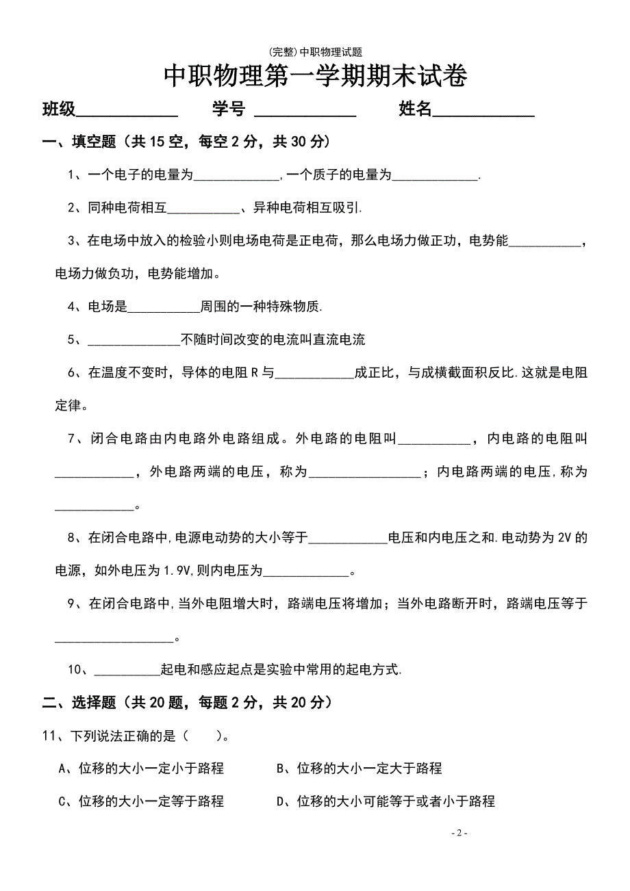 (最新整理)中职物理试题_第2页