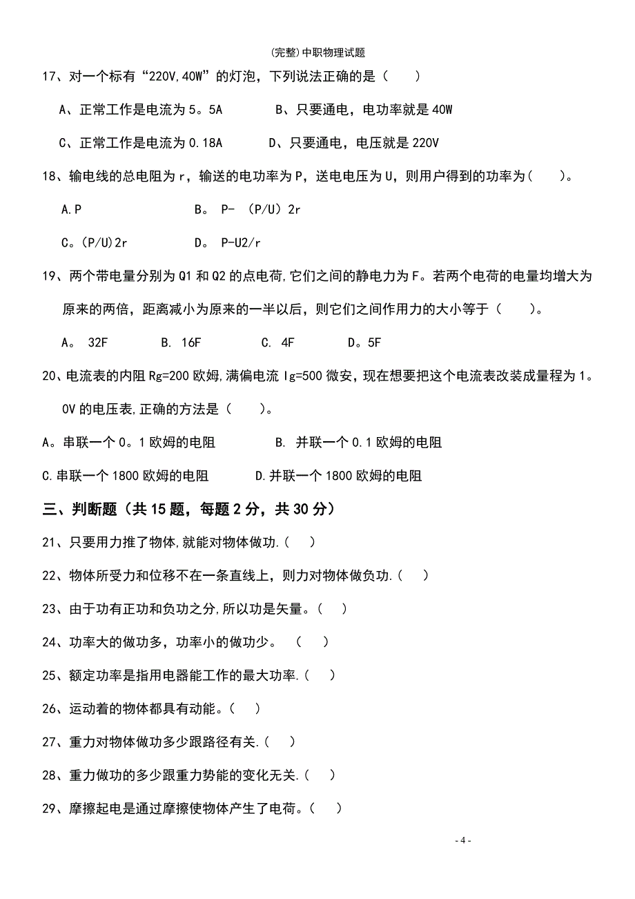 (最新整理)中职物理试题_第4页