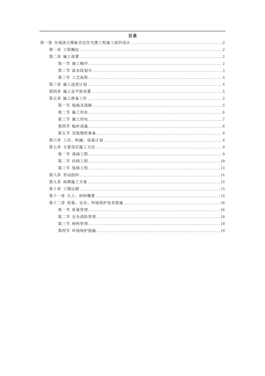 全现浇大模板多层住宅搂工程施工组织设计方案范本_第2页
