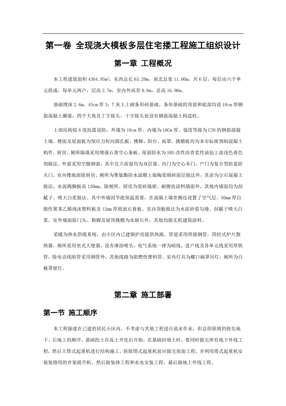 全现浇大模板多层住宅搂工程施工组织设计方案范本_第3页