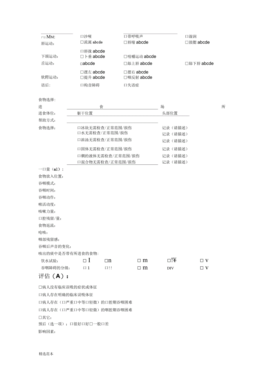 临床吞咽功能评估记录表_第2页