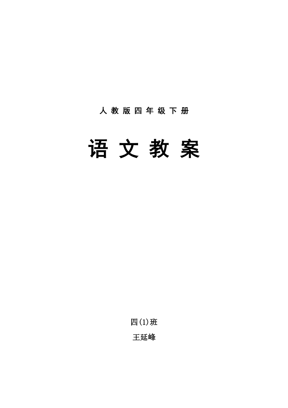 fname=语文四年级下册全册教材分析教学文档_第2页