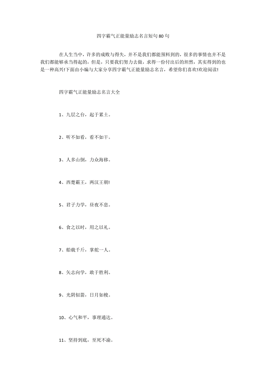 四字霸气正能量励志名言短句80句_第1页