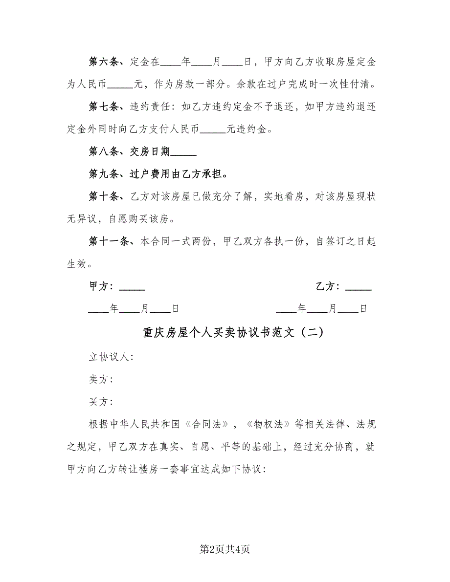 重庆房屋个人买卖协议书范文（二篇）.doc_第2页