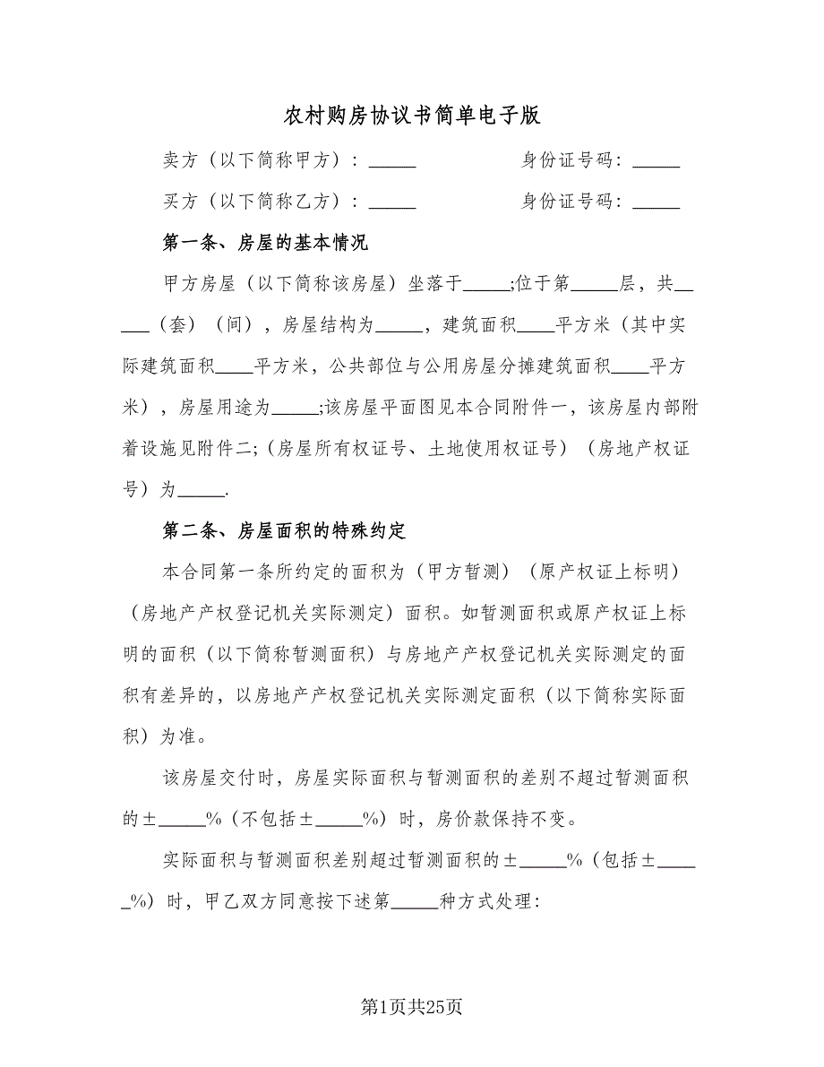 农村购房协议书简单电子版（六篇）.doc_第1页