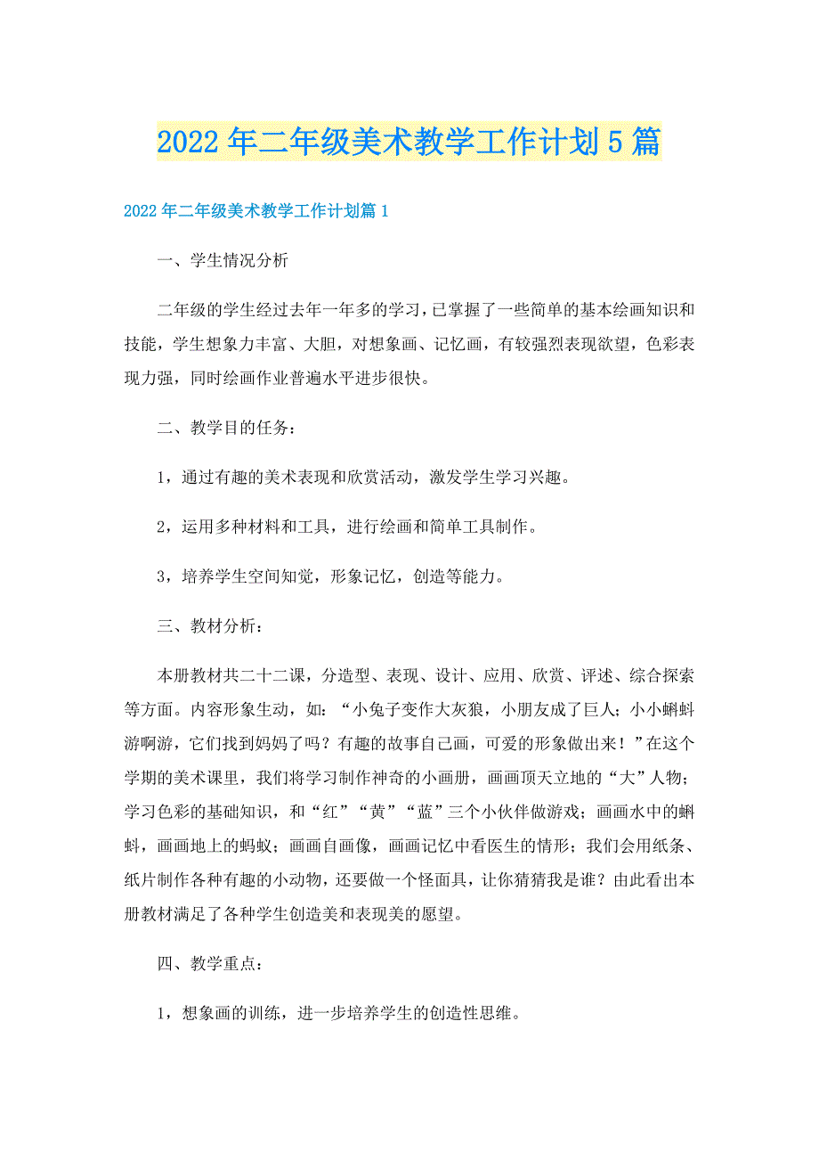 2022年二年级美术教学工作计划5篇_第1页