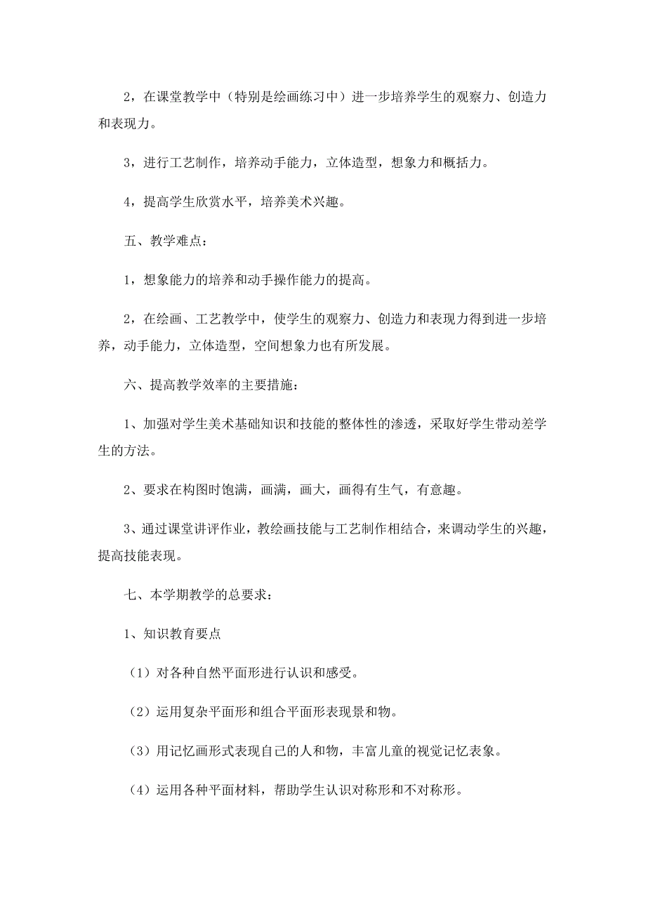 2022年二年级美术教学工作计划5篇_第2页