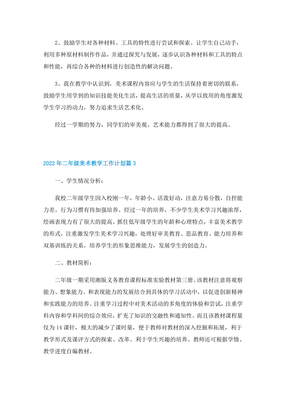 2022年二年级美术教学工作计划5篇_第5页