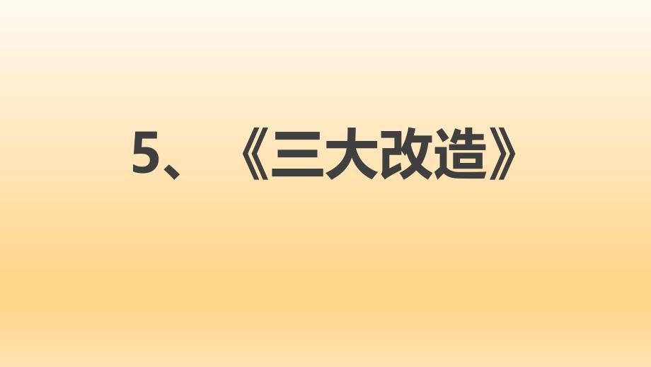 新人教版八年级下册部编版第二单元第5课三大改造课件_第1页