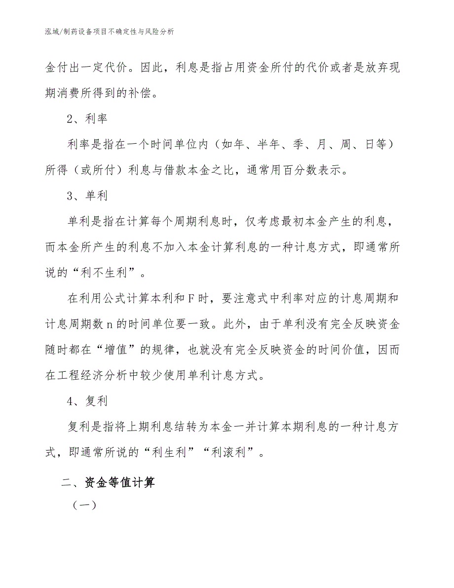 制药设备项目不确定性与风险分析_第4页