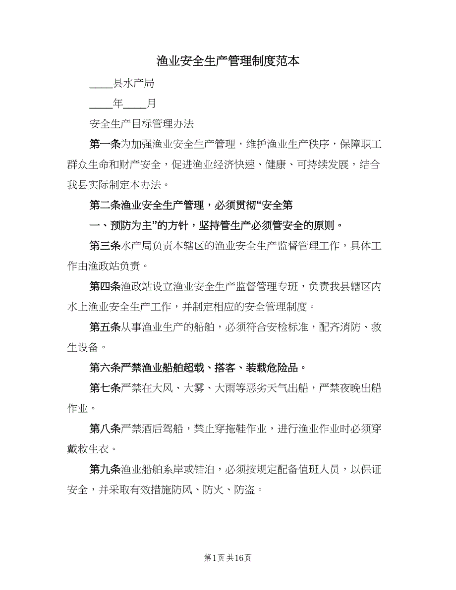 渔业安全生产管理制度范本（三篇）.doc_第1页