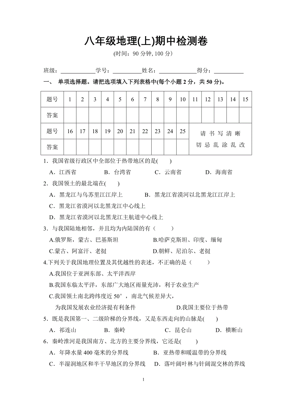 2014-2015上八年级期中地理试卷.doc_第1页