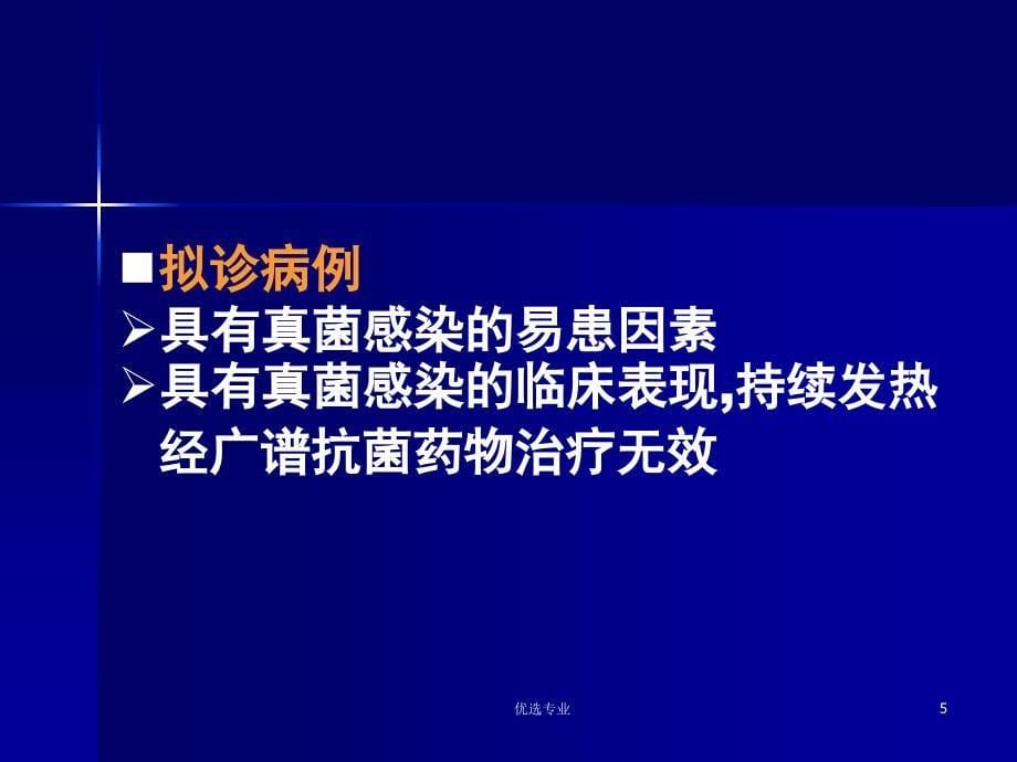 真菌感染的诊断【管理材料】_第5页