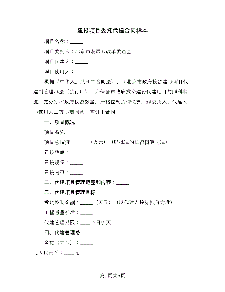 建设项目委托代建合同样本（2篇）.doc_第1页