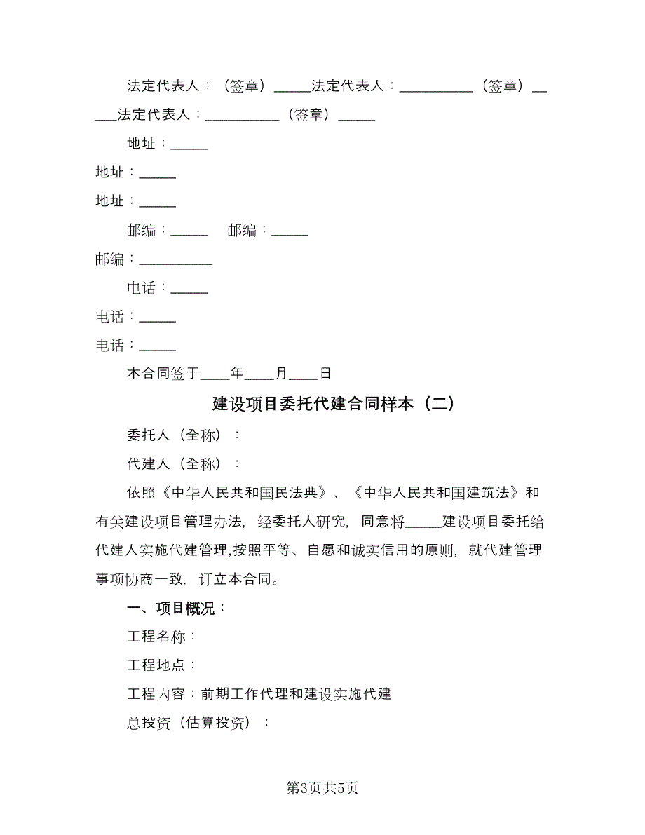 建设项目委托代建合同样本（2篇）.doc_第3页