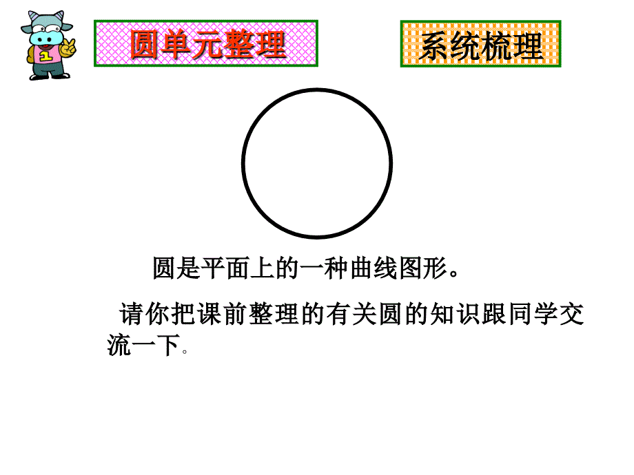 六年级上册数学圆的整理和复习_第2页