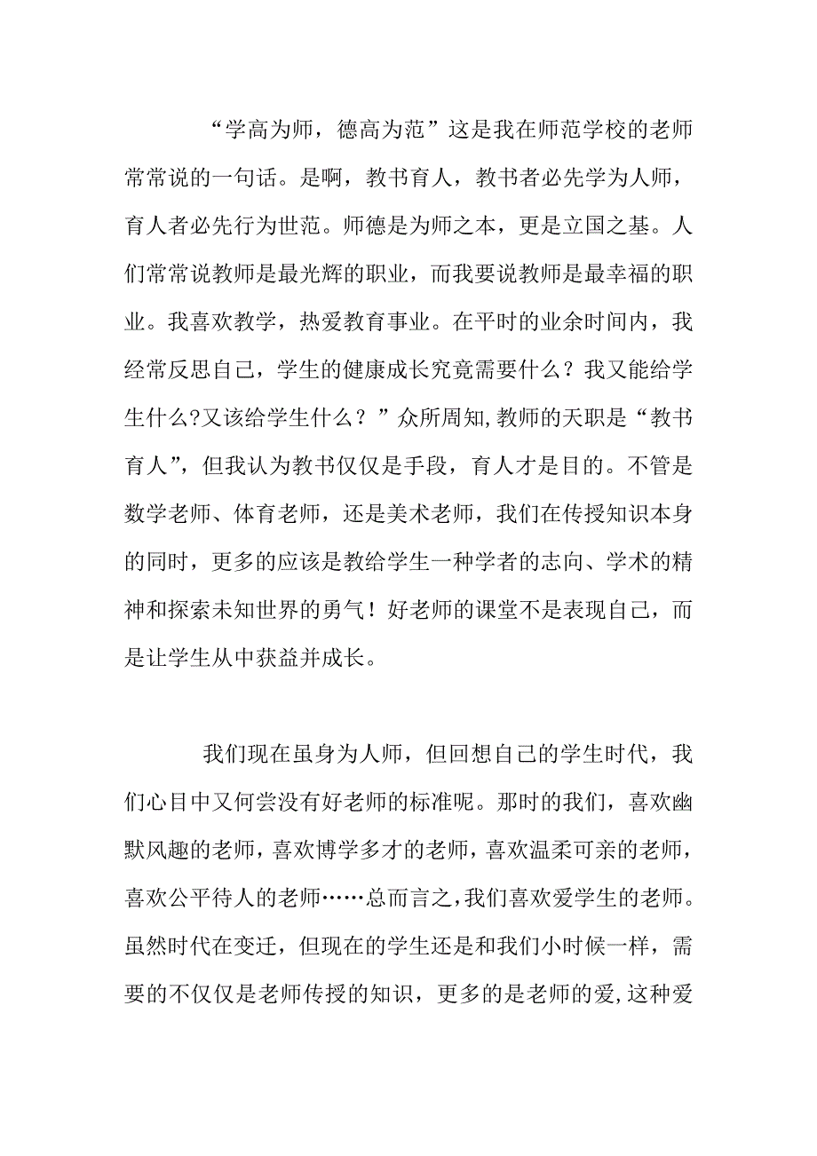 小学老师师德师风演讲稿-“爱与责任”伴我行.doc_第2页