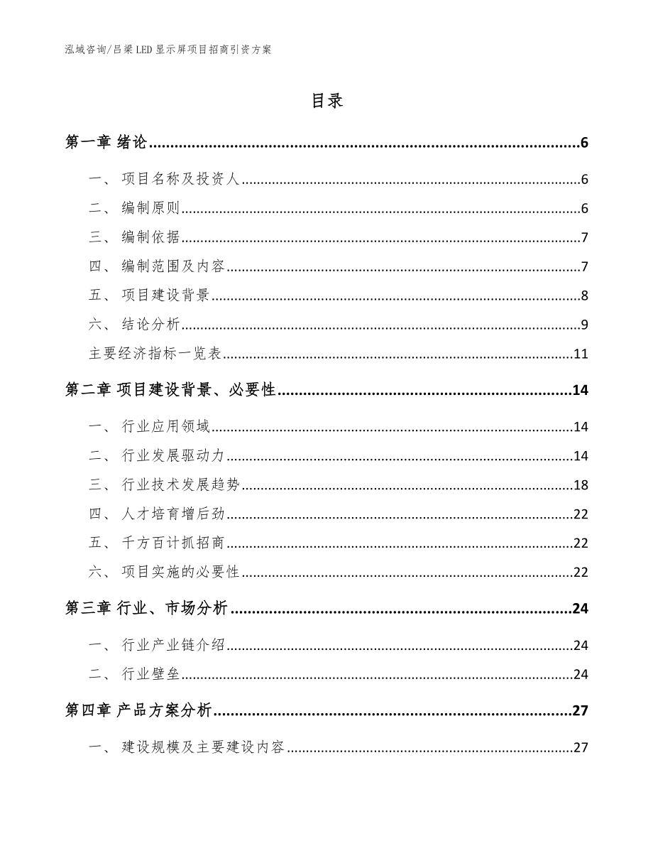 吕梁LED显示屏项目招商引资方案（模板范本）_第1页