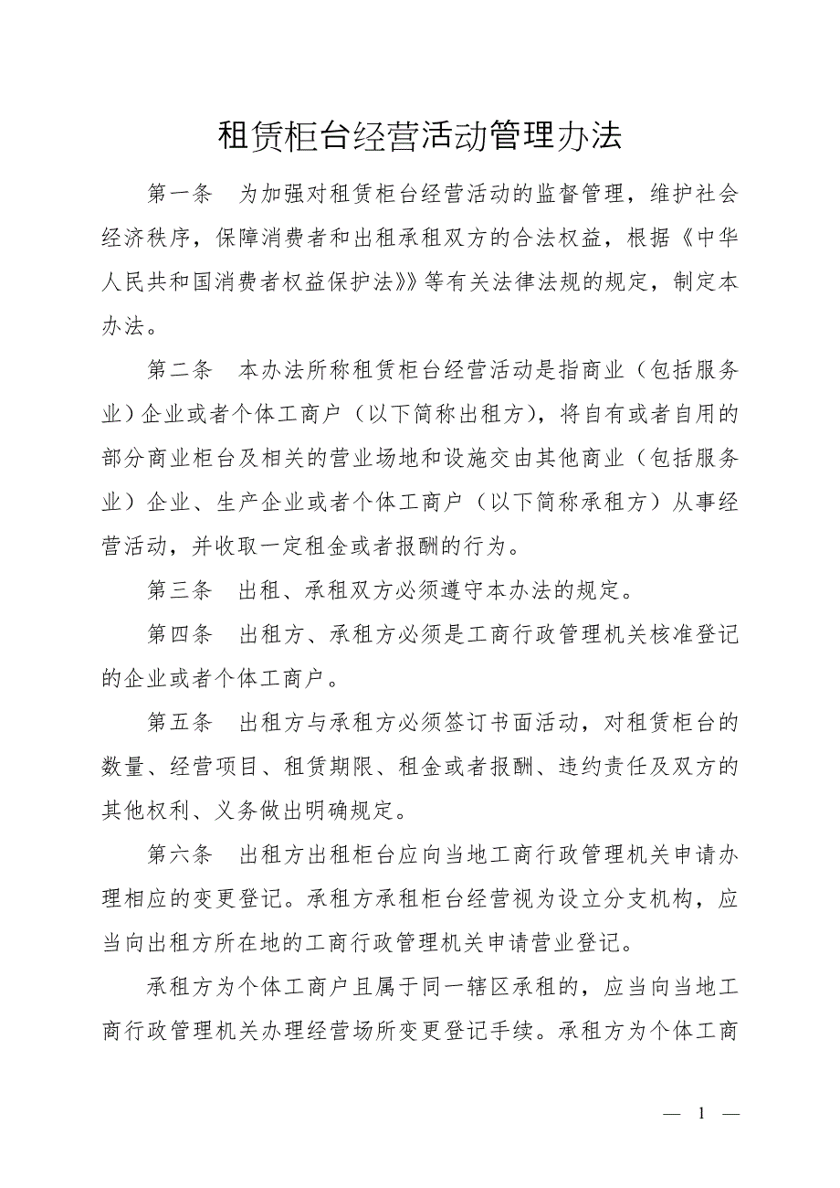 租赁柜台经营活动管理办法_第1页