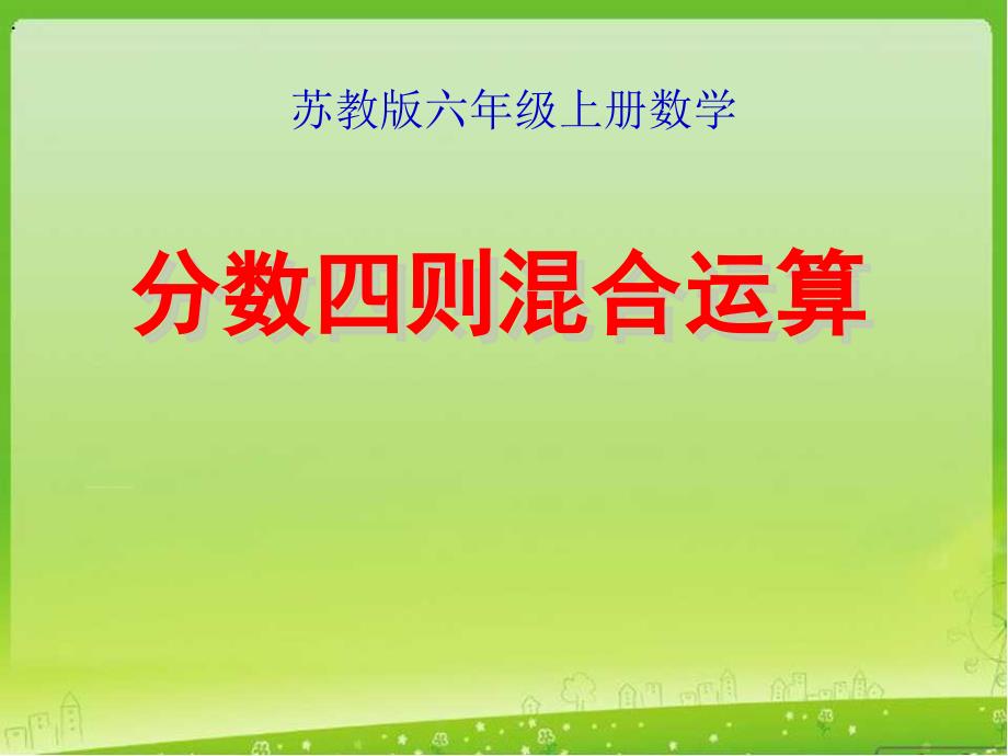 苏教版数学六年级上册第五单元、分数的四则混合运算 《分数四则混合运算》教学课件_第1页