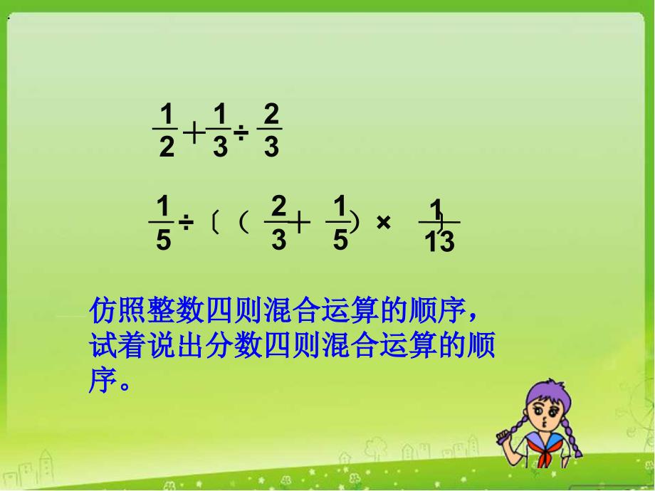 苏教版数学六年级上册第五单元、分数的四则混合运算 《分数四则混合运算》教学课件_第3页