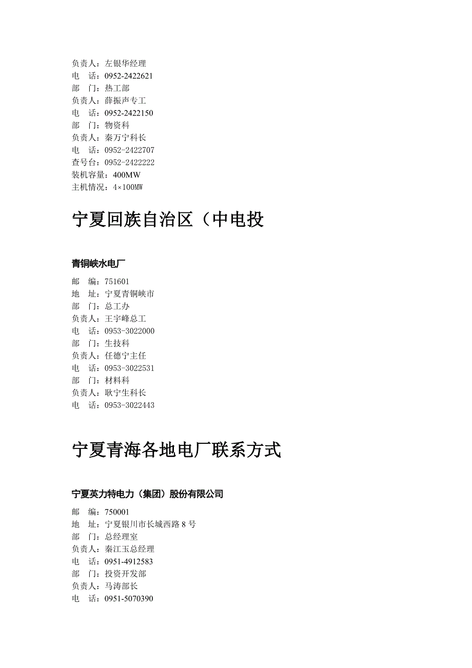 宁夏五大发电集团及地方电厂汇总.doc_第2页