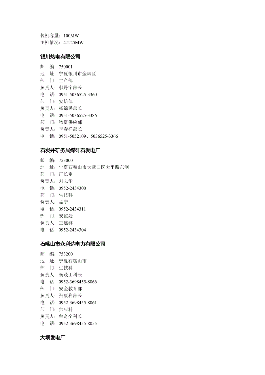 宁夏五大发电集团及地方电厂汇总.doc_第3页