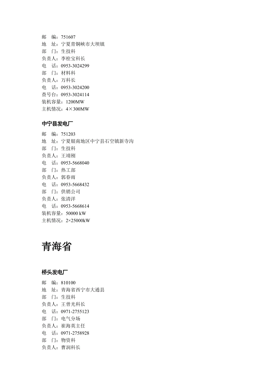 宁夏五大发电集团及地方电厂汇总.doc_第4页