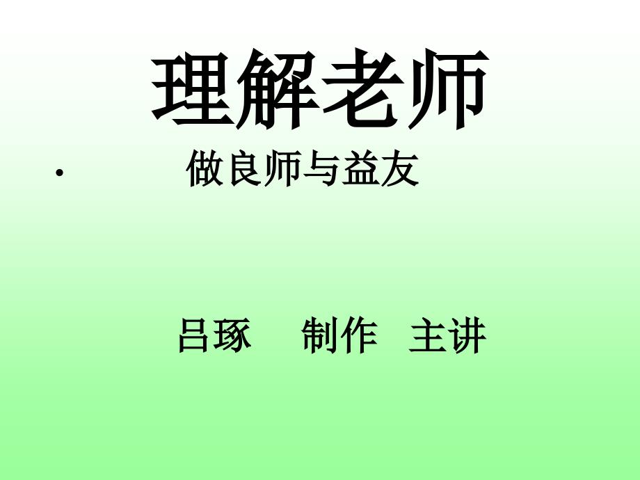 理解老师 吕琢_第1页