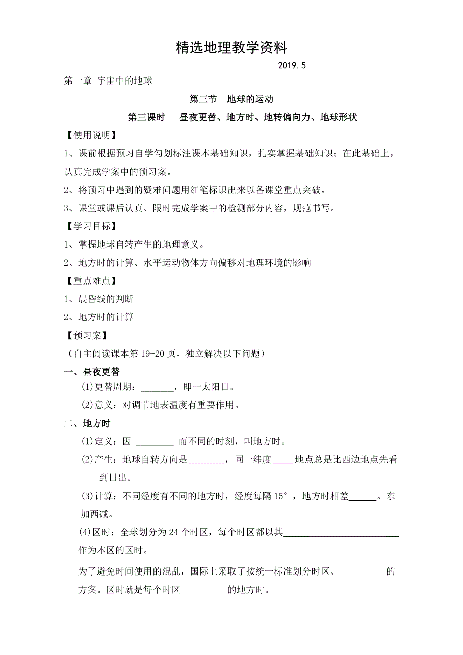 【精选】陕西省渭南市白水县仓颉中学中图版高中地理必修一：1.3地球的运动 3导学案 Word版_第1页