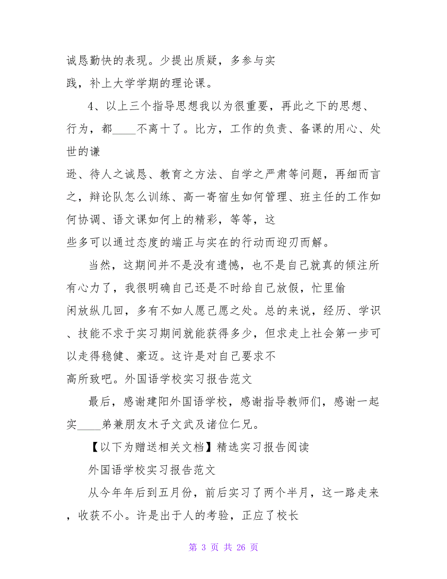 2023年外国语学校实习报告3000字_第3页