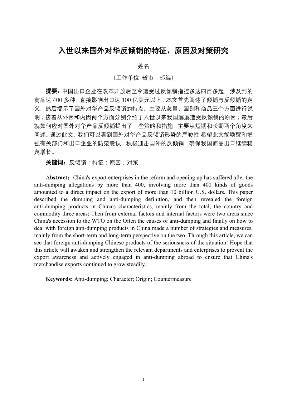 入世以来国外对华反倾销的特征原因及对策研究_第1页