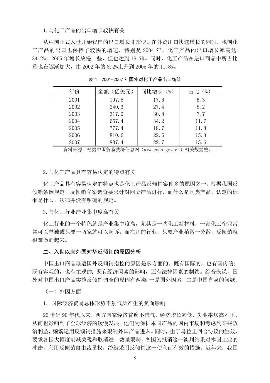 入世以来国外对华反倾销的特征原因及对策研究_第5页