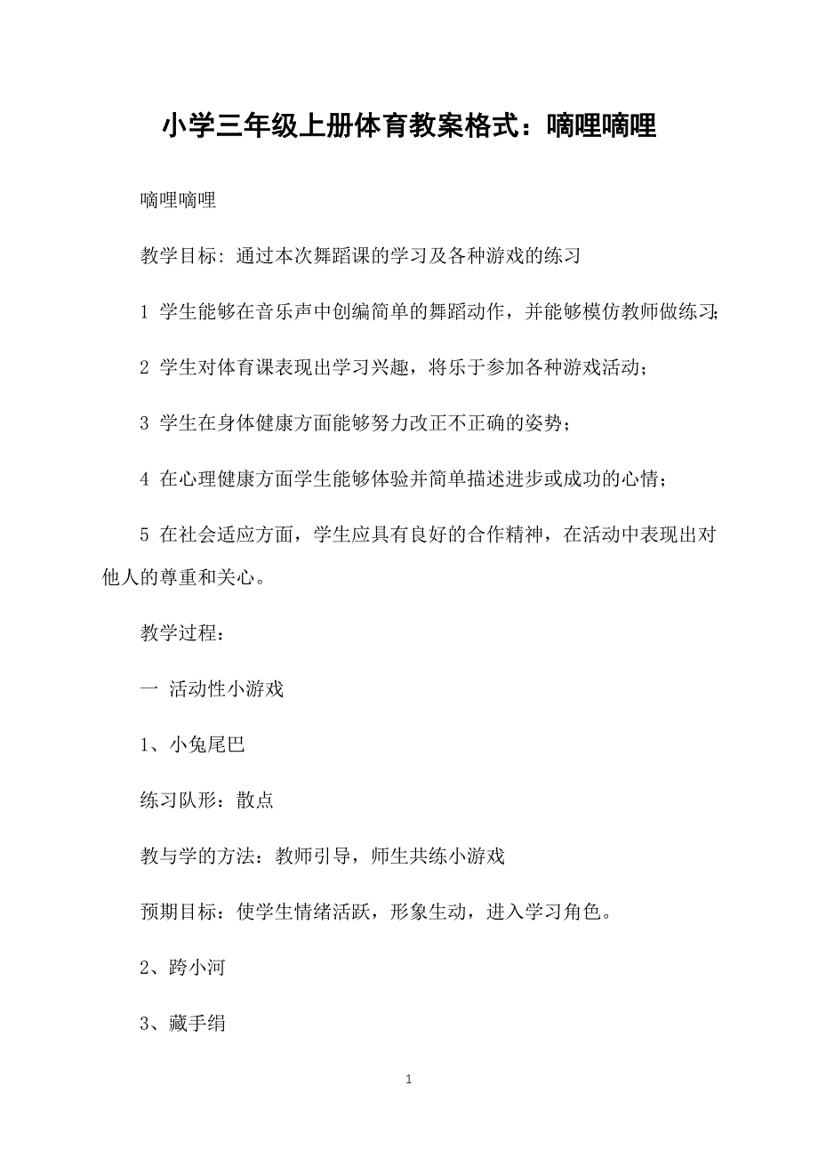 小学三年级上册体育教案格式：嘀哩嘀哩_第1页