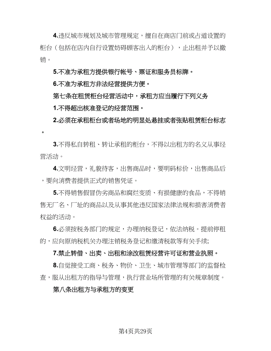 2023年厦门个人租房协议格式版（八篇）.doc_第4页