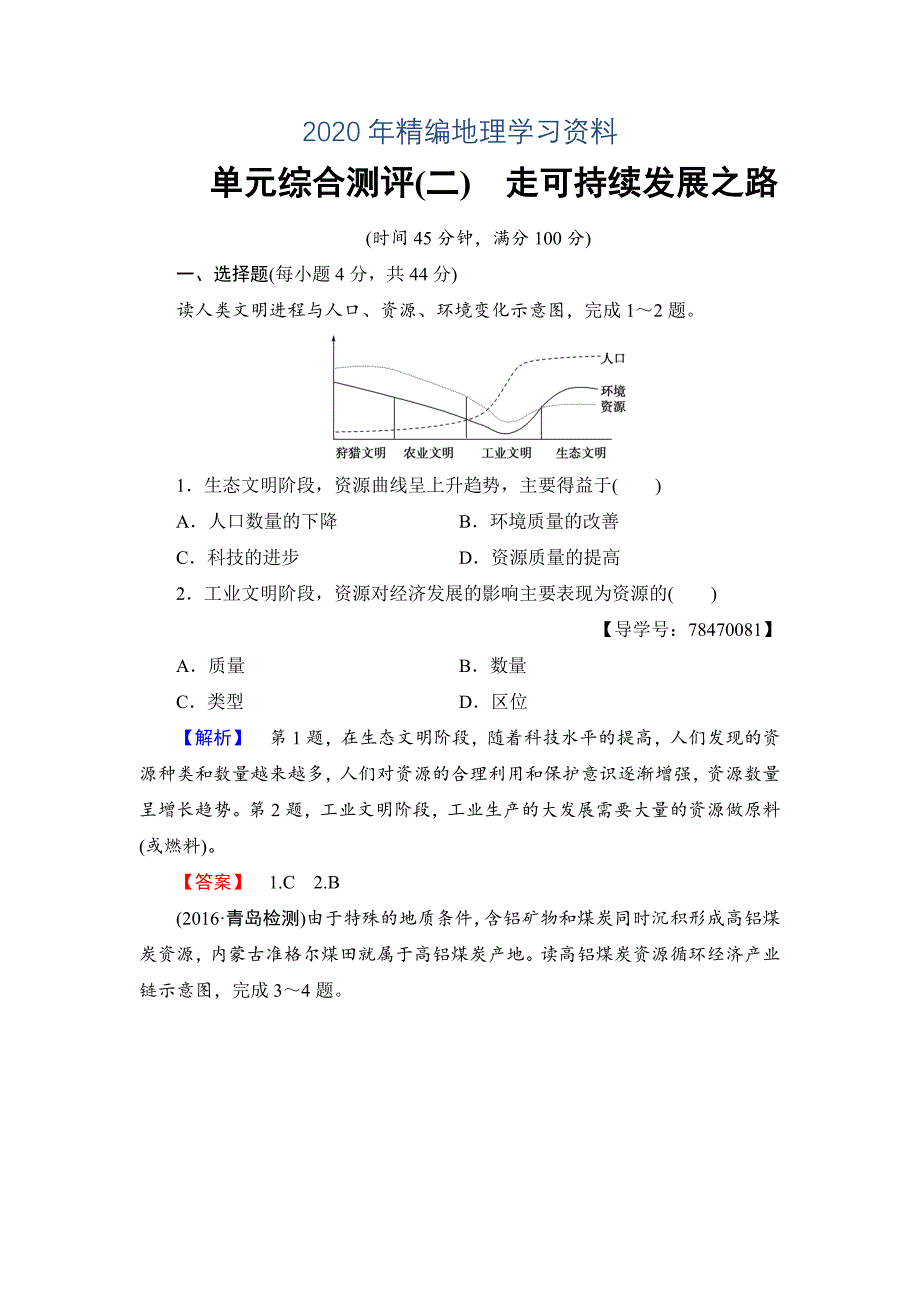 2020年高中地理鲁教版必修3单元综合测评2 Word版含解析_第1页