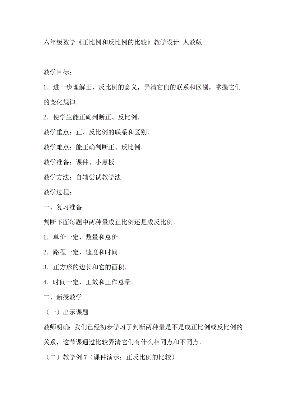 《正比例和反比例的比较》教学设计.doc_第1页