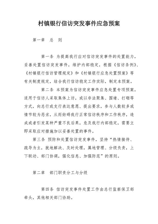 村镇银行信访突发事件应急预案.docx