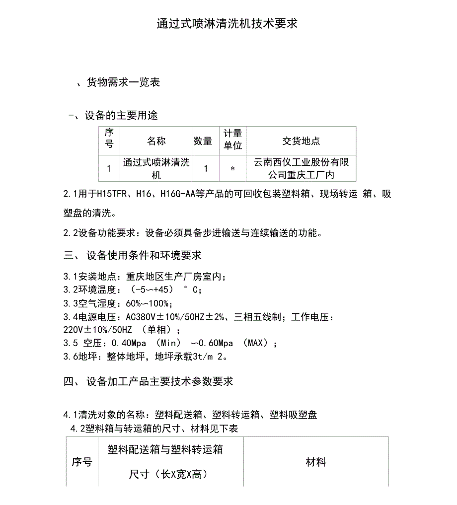 通过式喷淋清洗机技术要求_第1页