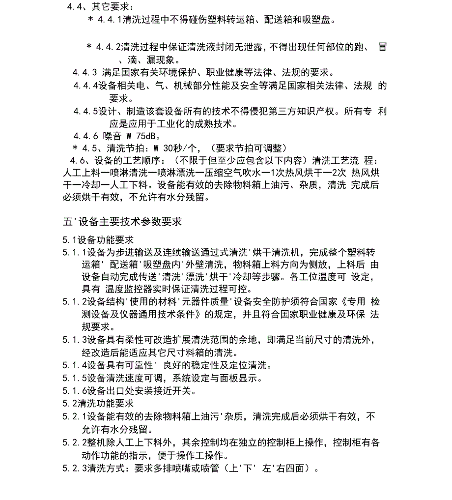 通过式喷淋清洗机技术要求_第4页