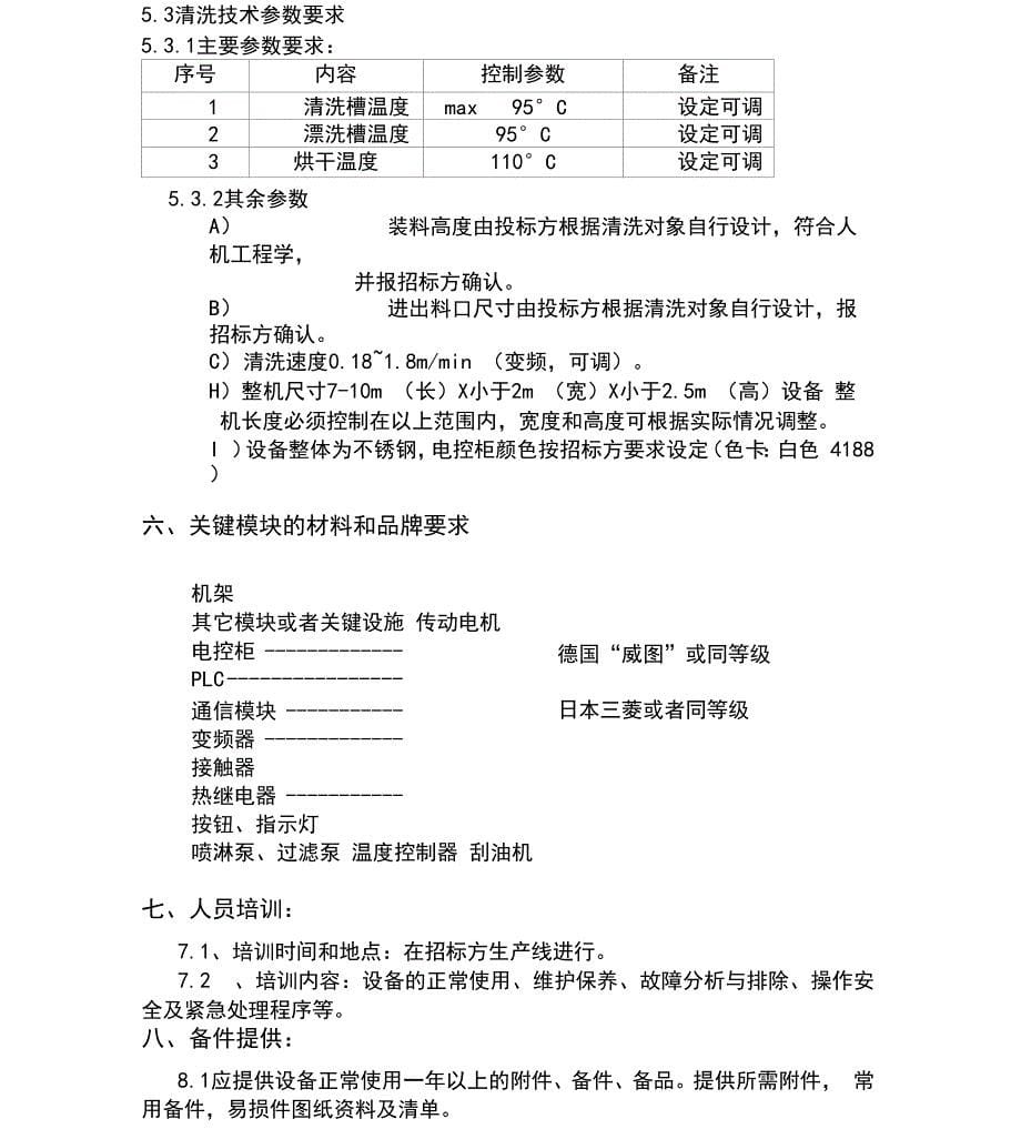 通过式喷淋清洗机技术要求_第5页