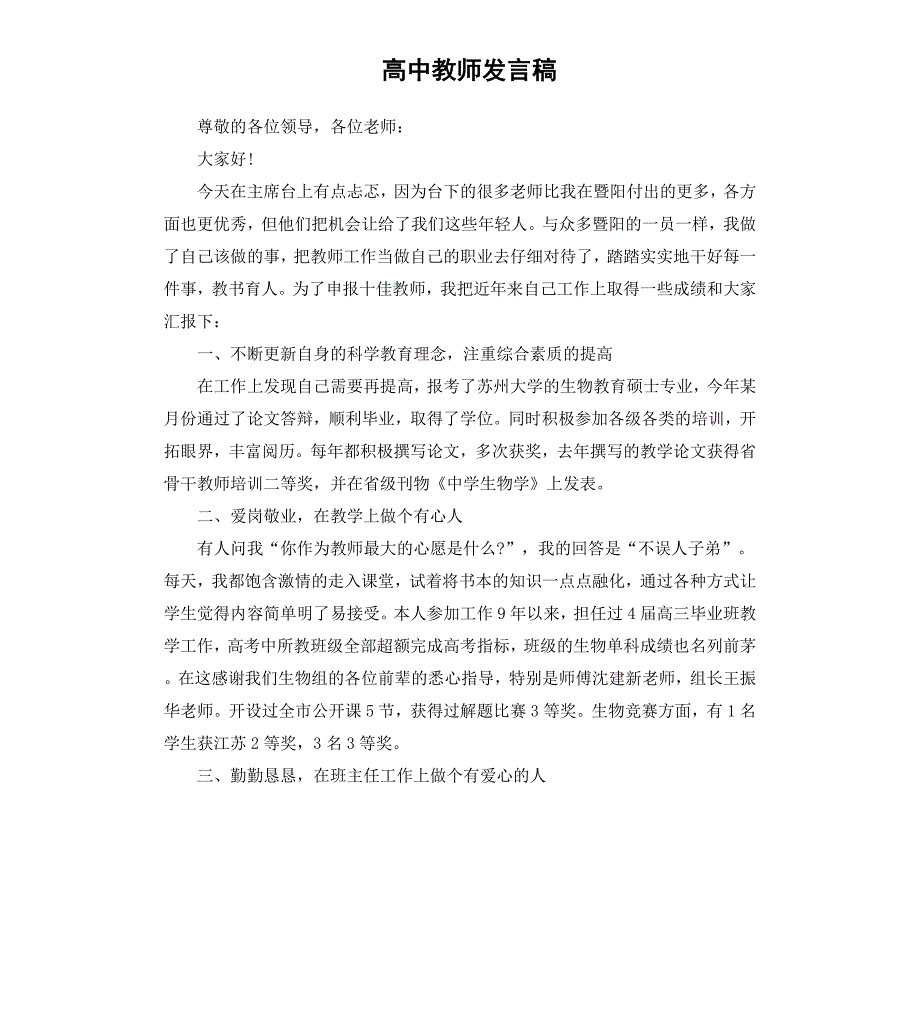 高中教师发言稿_第1页