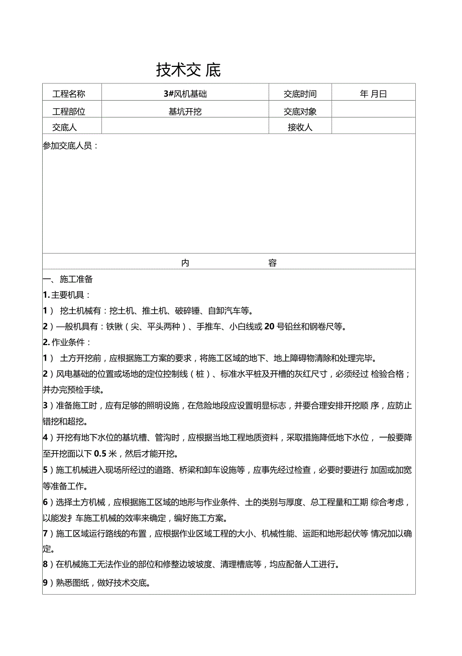 风机基础技术交底记录_第1页