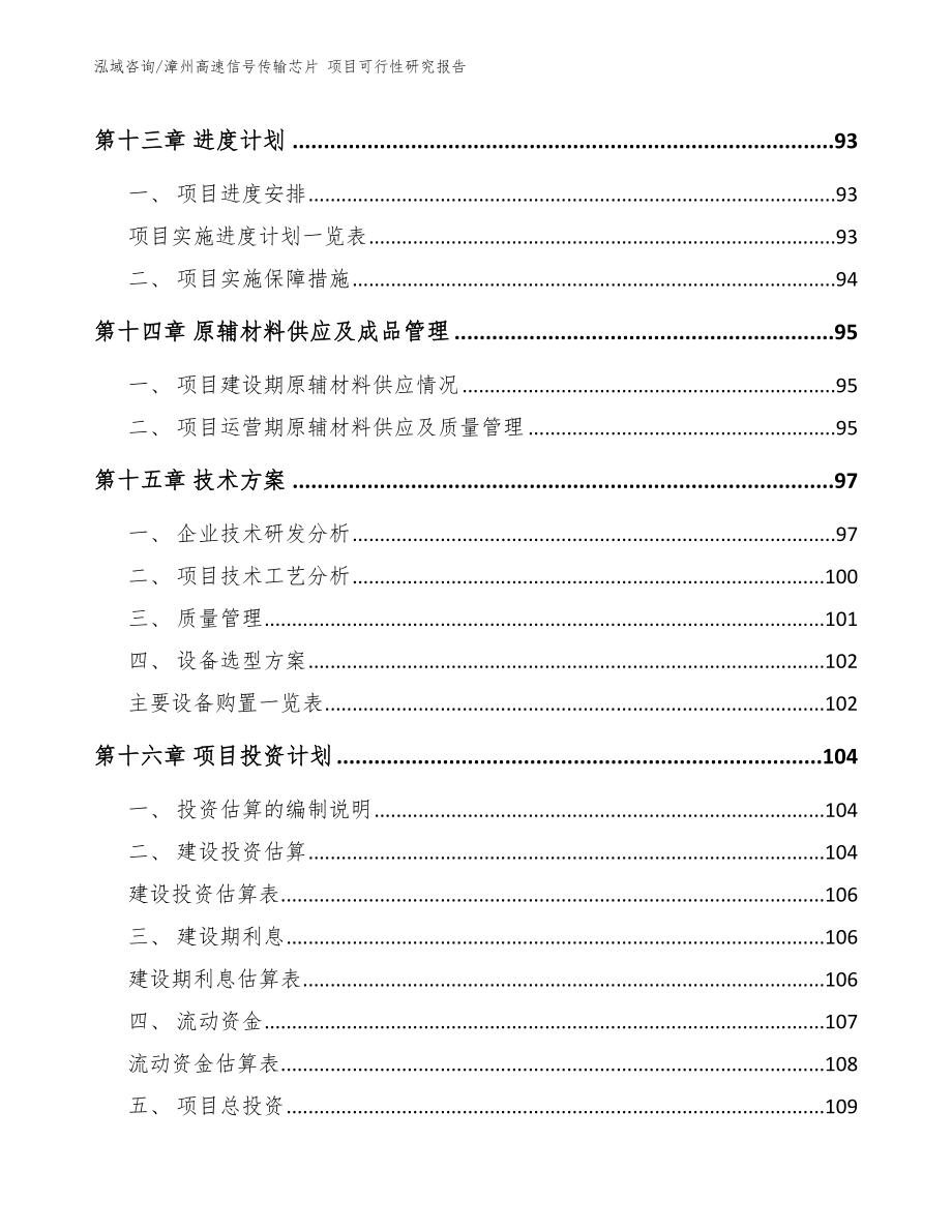 漳州高速信号传输芯片 项目可行性研究报告_第4页