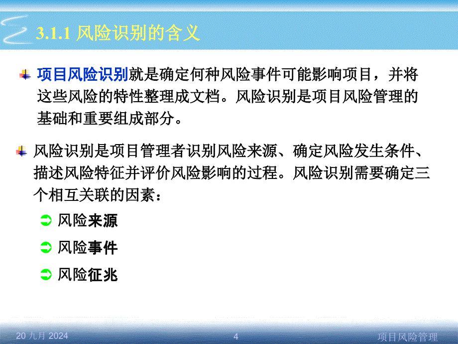 第3章-项目风险识别_第4页